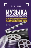 Музыка в структуре медиатекста. На материале художественного и анимационного кино