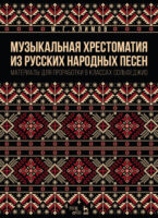 Музыкальная хрестоматия из русских народных песен. Материалы для проработки в классах сольфеджио