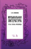 Музыкальная литература. Тесты. Ребусы. Кроссворды