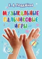 Музыкальные пальчиковые игры