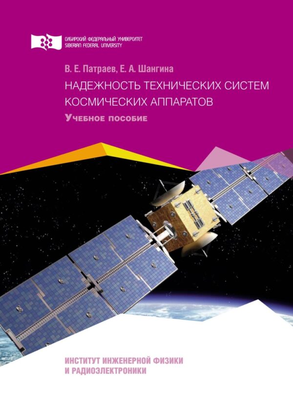 Надежность технических систем космических аппаратов