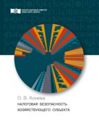 Налоговая безопасность хозяйствующего субъекта. Теория и практика