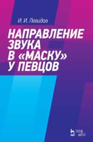 Направление звука в „маску“ у певцов