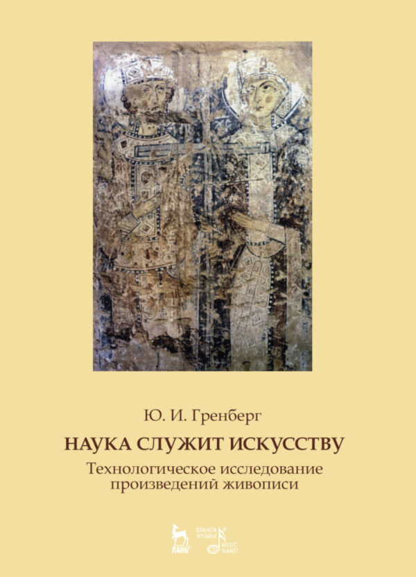 Наука служит искусству. Технологическое исследование произведений живописи