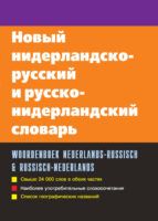 Новый нидерландско-русский и русско-нидерландский словарь