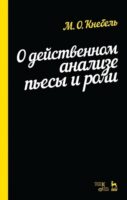 О действенном анализе пьесы и роли