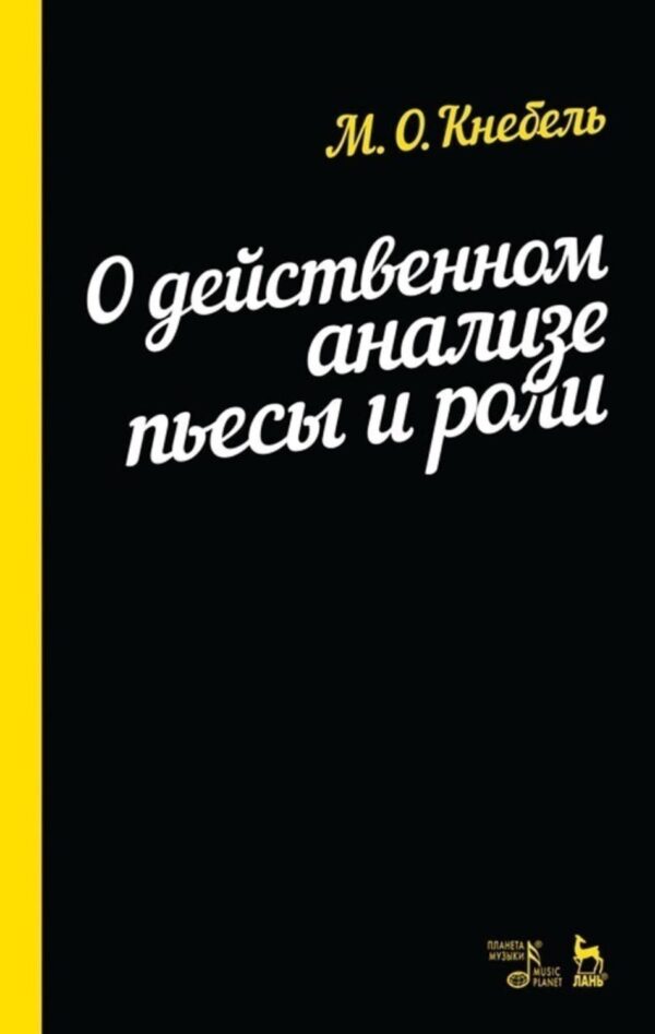 О действенном анализе пьесы и роли