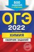 ОГЭ-2022. Химия. Сборник заданий. 500 заданий с ответами