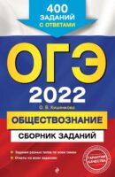 ОГЭ-2022. Обществознание. Сборник заданий. 400 заданий с ответами