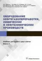 Оборудование нефтегазопереработки