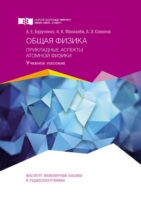 Общая физика. Прикладные аспекты атомной физики