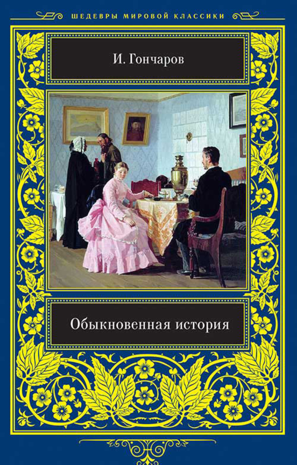 Рассказ история обычной семьи. Обыкновенная история Гончаров. Гончаров обыкновенная история обложка книги. Книга обыкновенная история Гончарова.