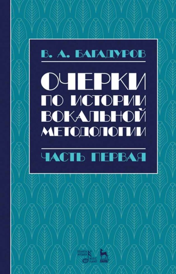 А додонов руководство к правильной постановке голоса и изучению искусства пения