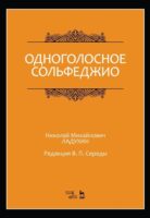 Одноголосное сольфеджио. Редакция В. П. Середы