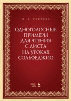 Одноголосные примеры для чтения с листа на уроках сольфеджио