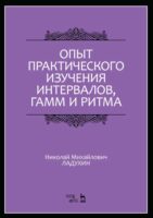 Опыт практического изучения интервалов