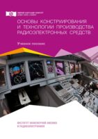 Основы конструирования и технологии производства радиоэлектронных средств