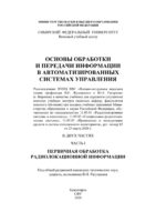 Основы обработки и передачи информации в автоматизированных системах управления. Часть I. Первичная обработка радиолокационной информации