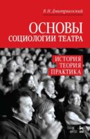 Основы социологии театра. История