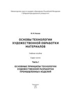 Основы технологии художественной обработки материалов. Часть I. Основные принципы технологии художественной разработки промышленных изделий