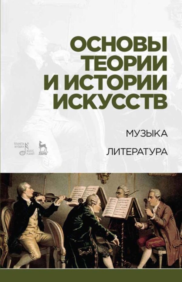 Основы теории и истории искусств. Музыка. Литература