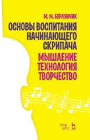 Основы воспитания начинающего скрипача. Мышление. Технология. Творчество