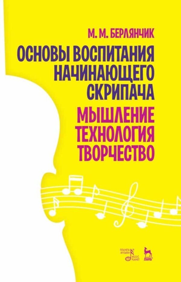 Основы воспитания начинающего скрипача. Мышление. Технология. Творчество