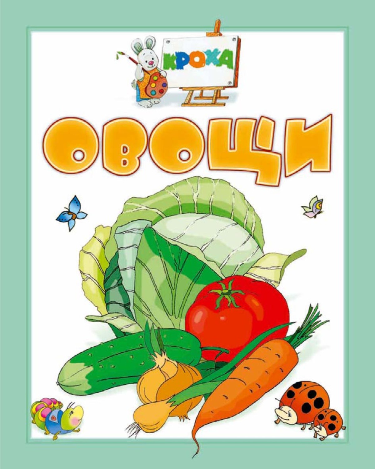 Книга овощи. Литература об овощах. Детские книги про овощи.