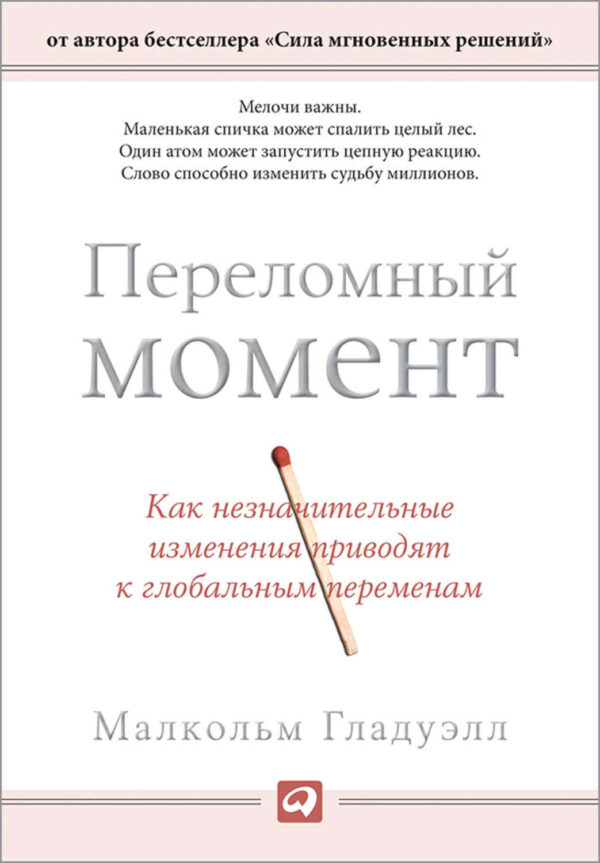 Переломный момент. Как незначительные изменения приводят к глобальным переменам