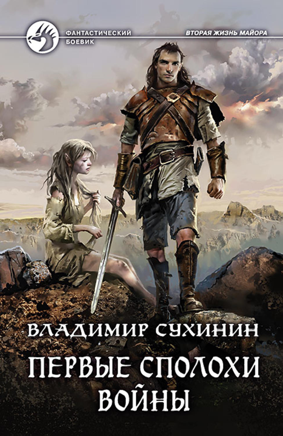 Читать сухинин под чужим именем. Первые Сполохи войны Сухинин Владимир книга. Сухинин Владимир - Виктор Глухов. Первые Сполохи войны. Вторая жизнь майора Сухинин Владимир книга.