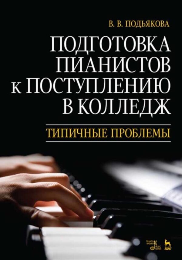 Подготовка пианистов к поступлению в колледж. Типичные проблемы