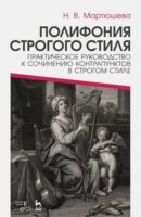 Полифония строгого стиля. Практическое руководство к сочинению контрапунктов в строгом стиле