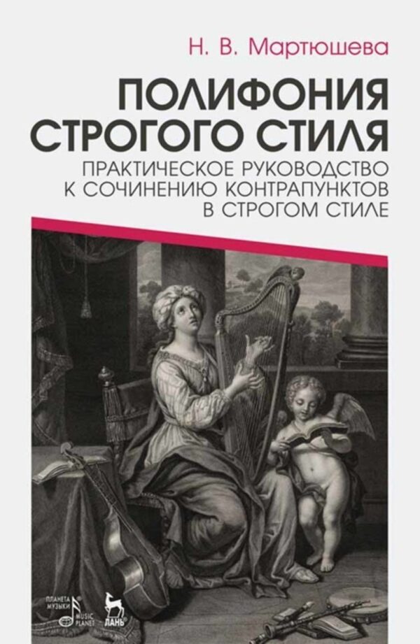 Полифония строгого стиля. Практическое руководство к сочинению контрапунктов в строгом стиле