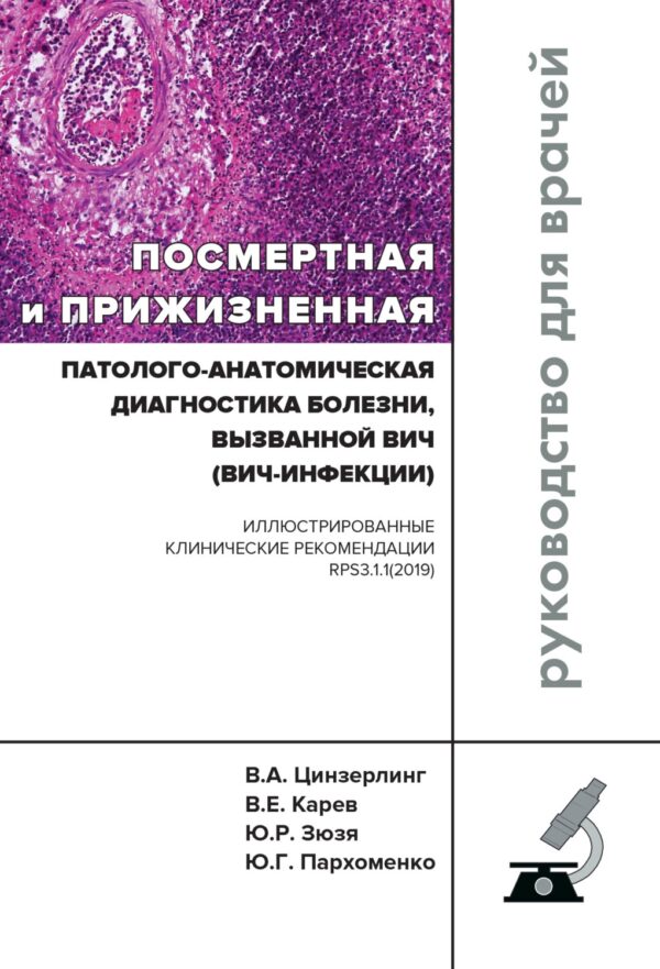 Посмертная и прижизненная патолого-анатомическая диагностика болезни