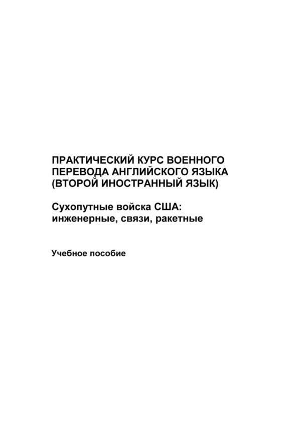 Практический курс военного перевода английского языка (второй иностранный язык). Сухопутные войска США: инженерные