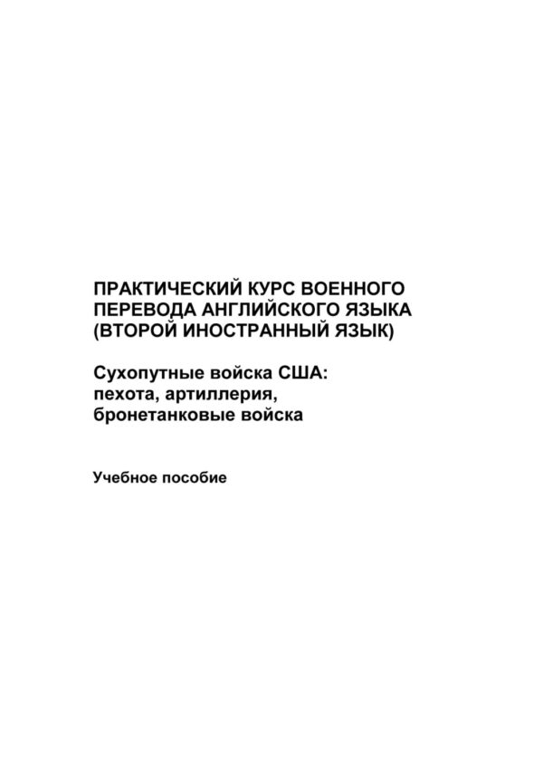 Практический курс военного перевода английского языка (второй иностранный язык). Сухопутные войска США: пехота