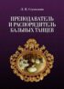 Преподаватель и распорядитель бальных танцев