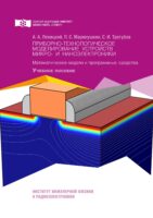 Приборно-технологическое моделирование устройств микро- и наноэлектроники. Математические модели и программные средства