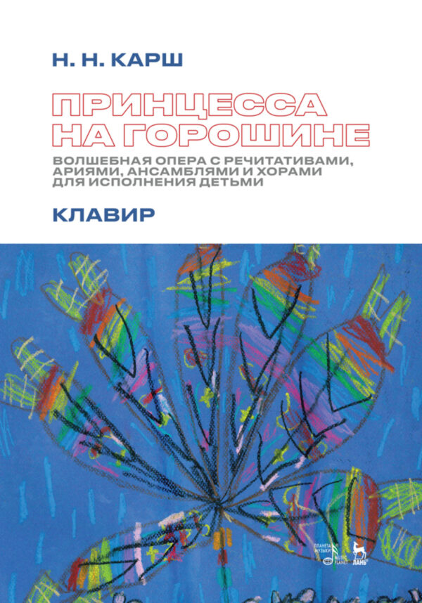 Принцесса на горошине. Волшебная опера с речитативами