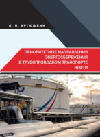 Приоритетные направления энергосбережения в трубопроводном транспорте нефти