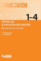 Проекты в начальной школе. Методическое пособие