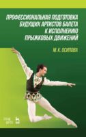 Профессиональная подготовка будущих артистов балета к исполнению прыжковых движений