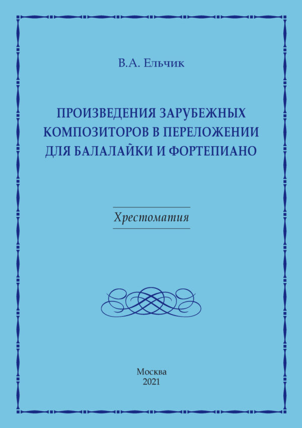 Произведения зарубежных композиторов в переложении для балалайки и фортепиано