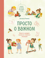 Просто о важном. Новые истории про Миру и Гошу. Вместе находим выход из сложных ситуаций