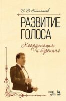 Развитие голоса. Координация и тренинг