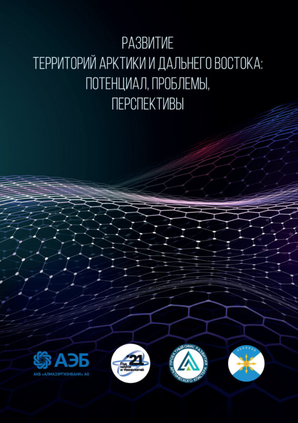 Развитие территорий Арктики и Дальнего Востока. Потенциал