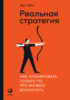 Реальная стратегия. Как планировать только то