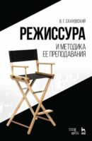 Режиссура и методика ее преподавания