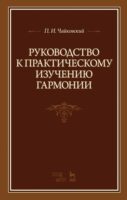 Руководство к практическому изучению гармонии