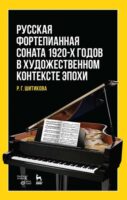 Русская фортепианная соната 1920-х годов в художественном контексте эпохи